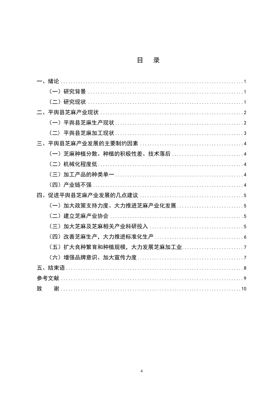 平舆县芝麻产业的发展对策研究_第4页