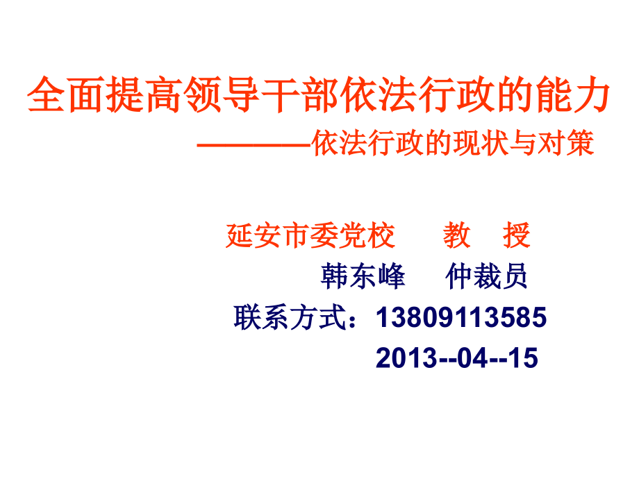 依法行政的能力——定稿全面提高领导干部依法行政的能力_第1页