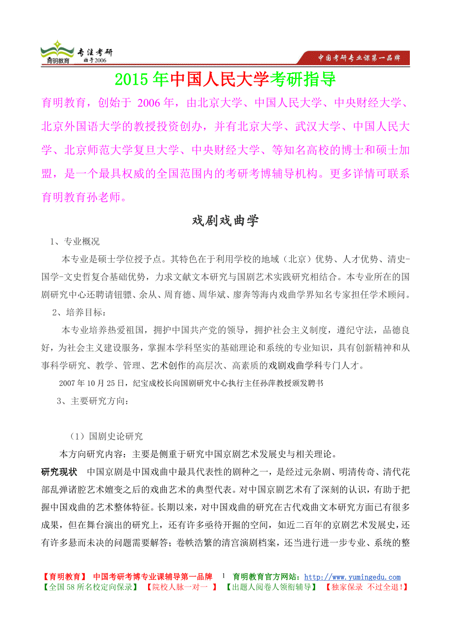 2015年中国人民大学戏剧戏曲学考研大纲,考研真题,考研参考书,考研经验,真题解析_第1页