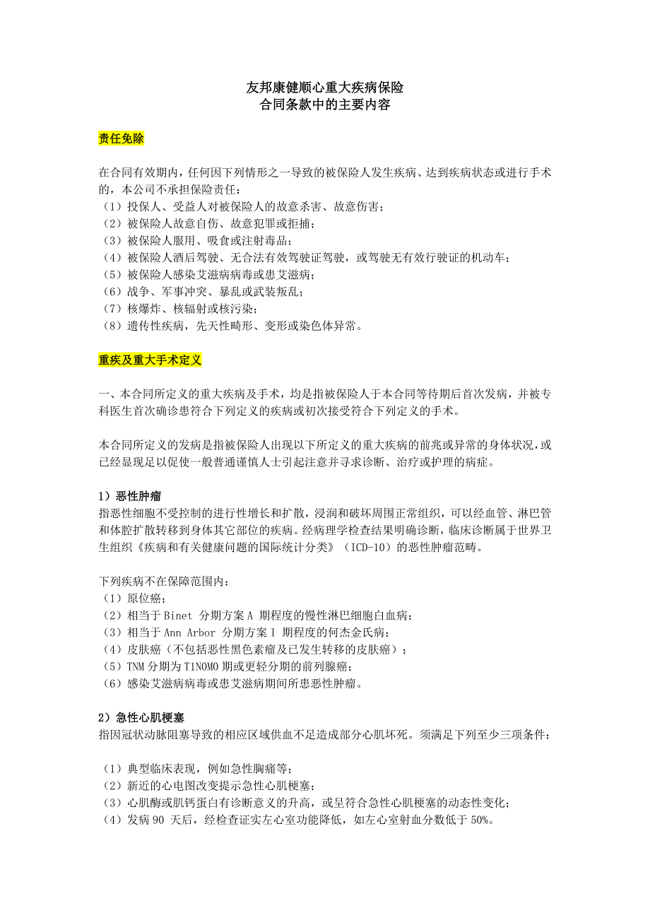 友邦康健顺心重大疾病保险_第1页