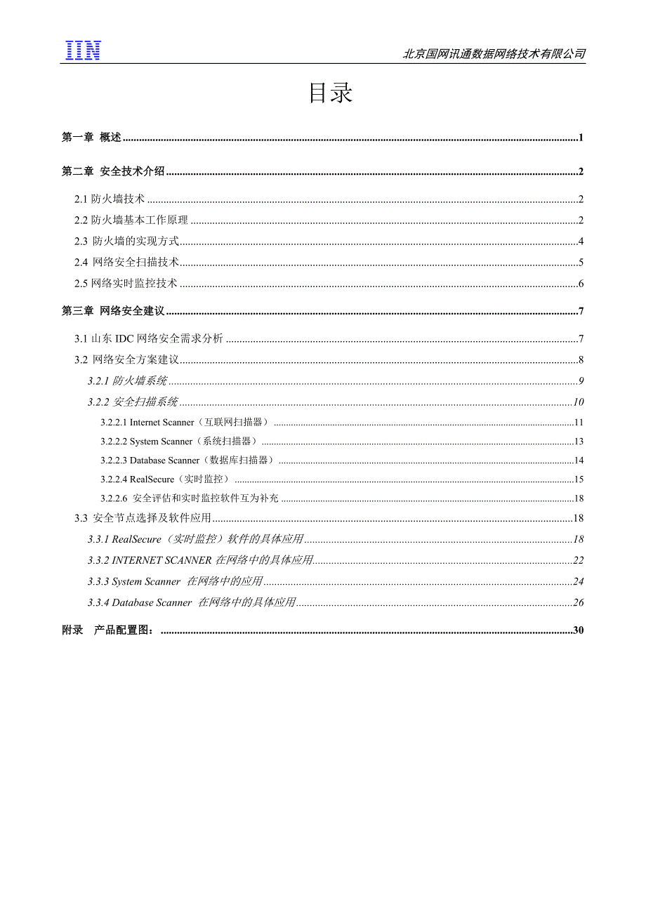 方案建议书-第二分册-网络安全_第2页