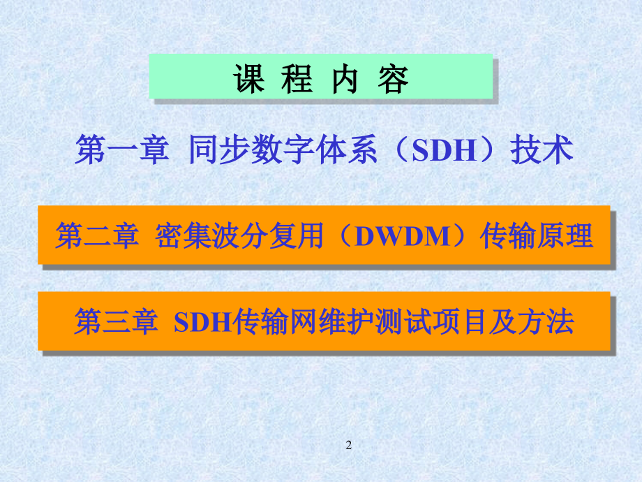 光纤传输（通信工程师）ppt培训课件_第2页