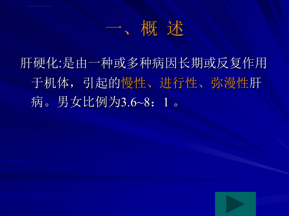 肝硬化学习要求ppt_第2页