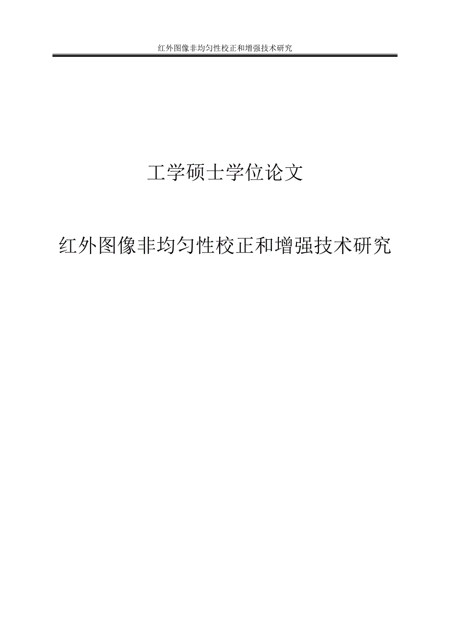 红外图像非均匀性校正和增强技术研究工学_第1页