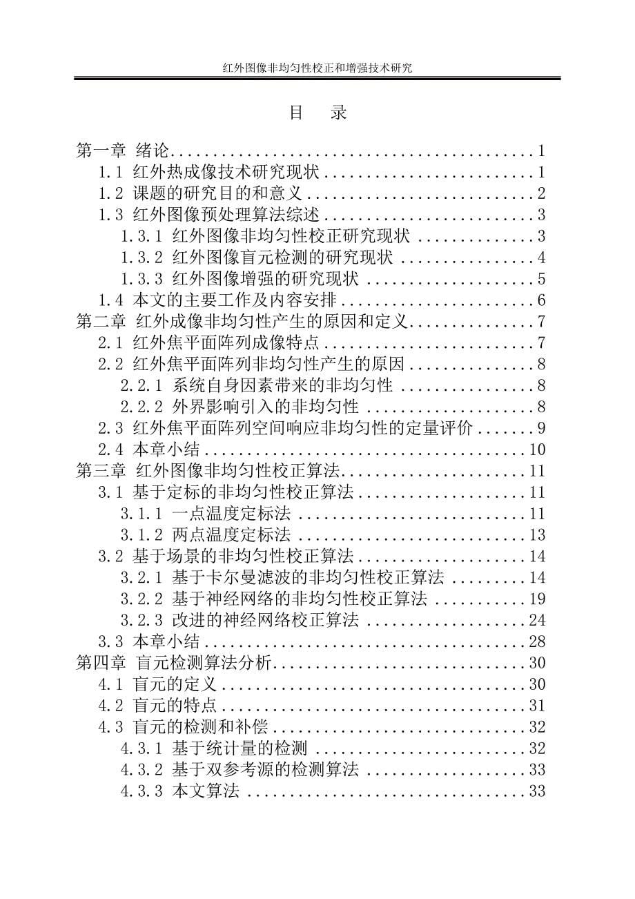 红外图像非均匀性校正和增强技术研究工学_第5页