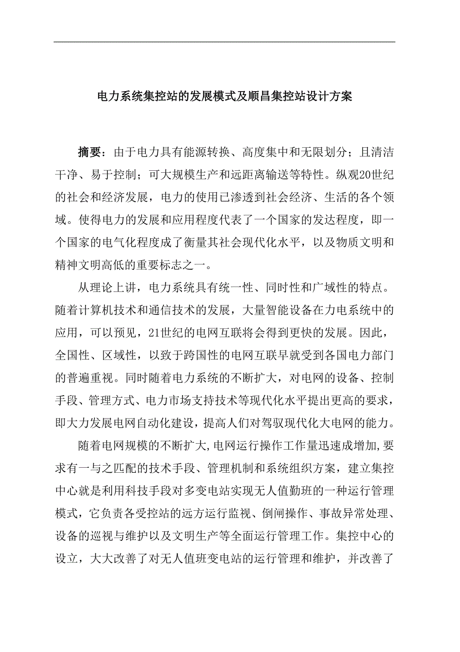 —电力系统集控站的发展模式及顺昌集控站设计方案_第1页