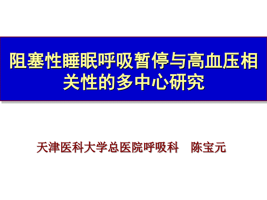 阻塞性睡眠呼吸暂停与高血压相关性的多中心研究ppt培训课件_第1页