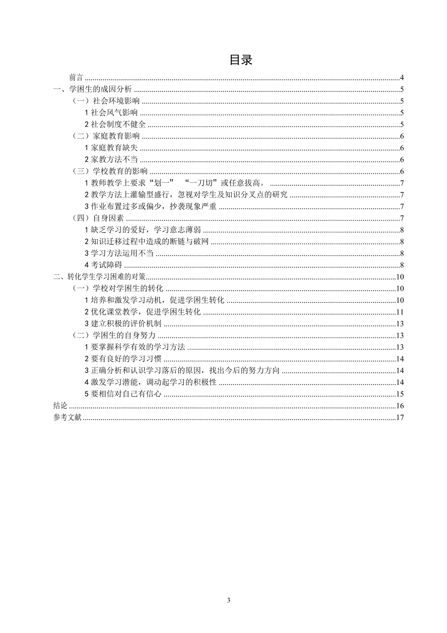学生学习困难学生的成因及教育对策研究_第3页