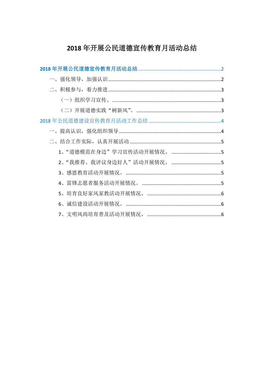 2018年开展公民道德宣传教育月活动总结_第1页