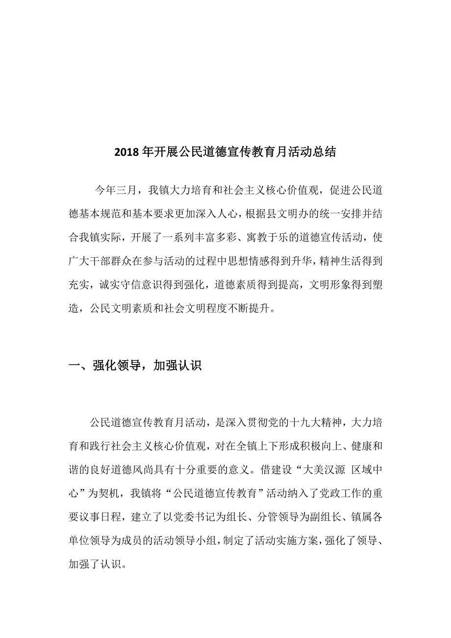 2018年开展公民道德宣传教育月活动总结_第2页