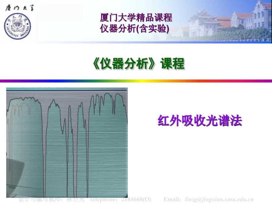 《仪器分析》课程ppt培训课件_第1页