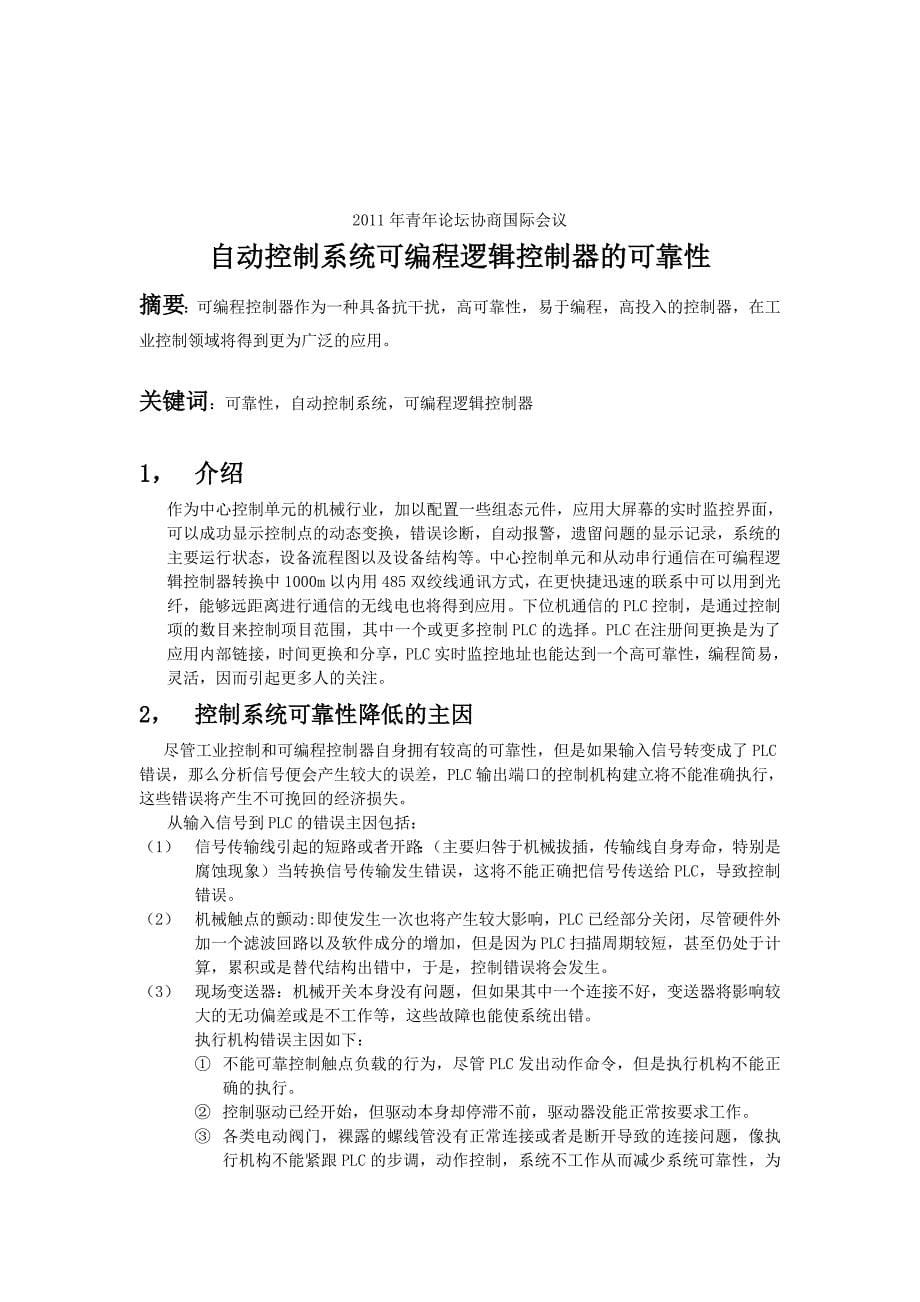 自动控制系统可编程逻辑控制器的可靠性中英文互译_第5页