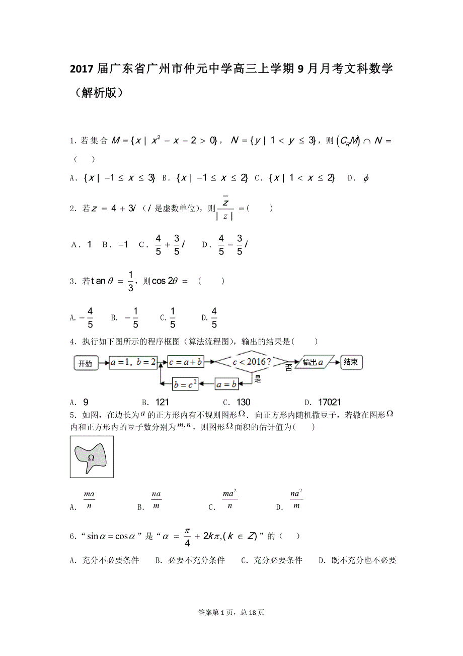 2017年广东省广州市高三上学期9月月考文科数学（解析版）_第1页