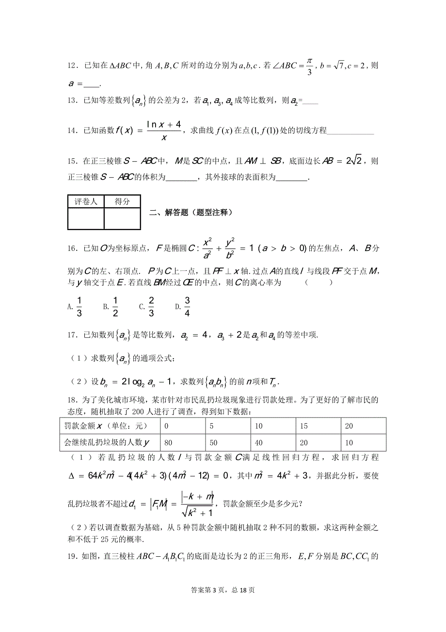 2017年广东省广州市高三上学期9月月考文科数学（解析版）_第3页