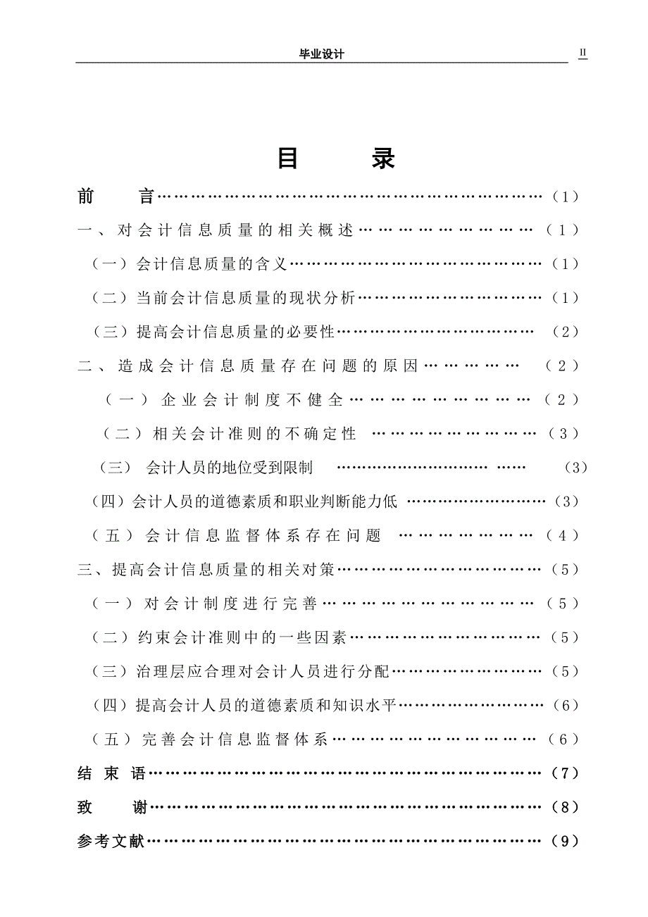 浅析会计信息质量问题及对策_第2页