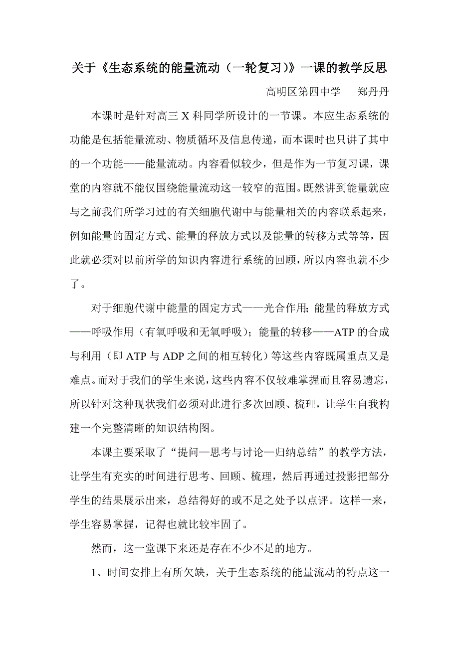 关于生态系统的能量流动(一轮复习)一课的教学反思_第1页