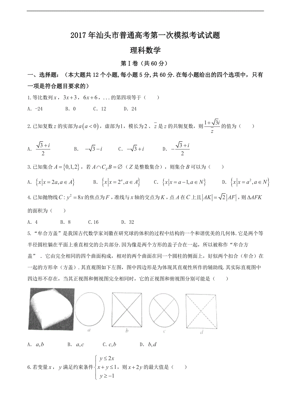 2017年广东省汕头市高三第一次模拟考试数学（理）试题_第1页