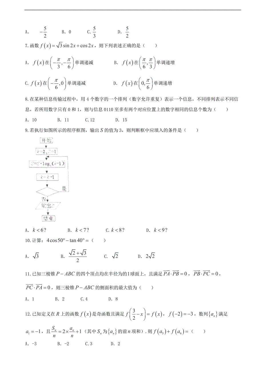 2017年广东省汕头市高三第一次模拟考试数学（理）试题_第2页