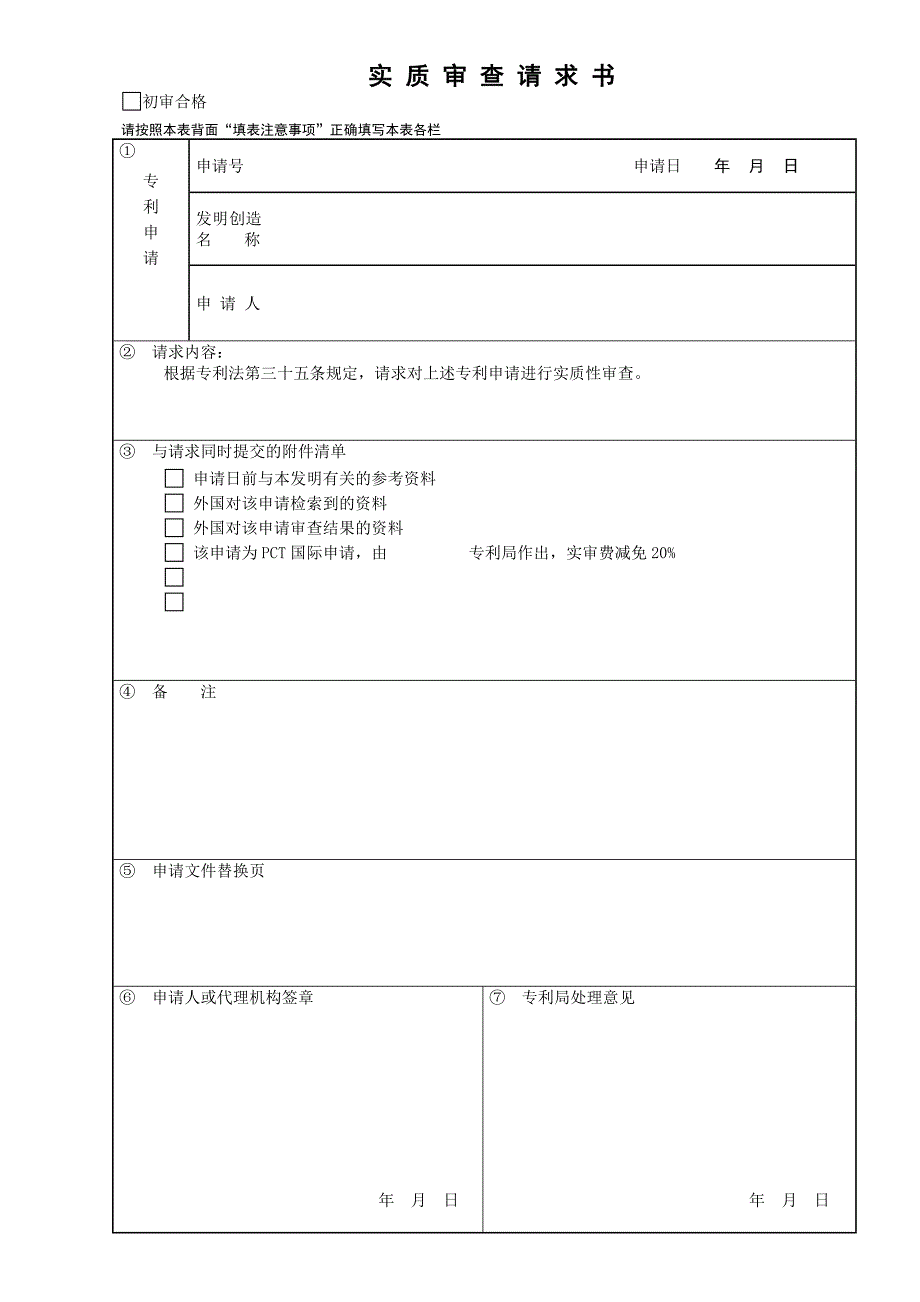 专利文件稿-实审请求书_第1页