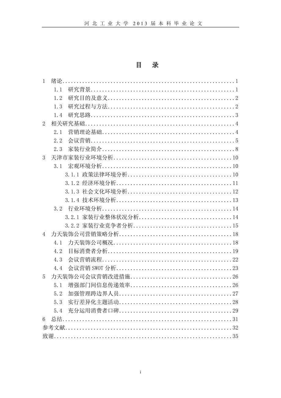 力天装饰公司营销策略研究与对策分析_第5页