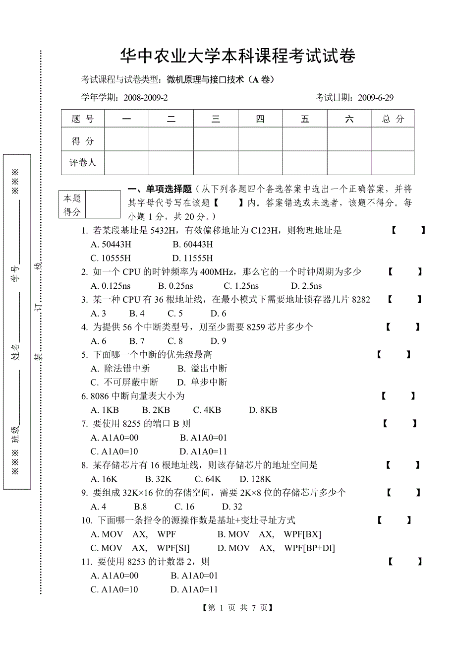 微机原理与接口技术试卷a_第1页