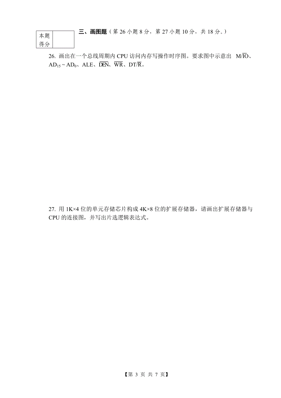 微机原理与接口技术试卷a_第3页