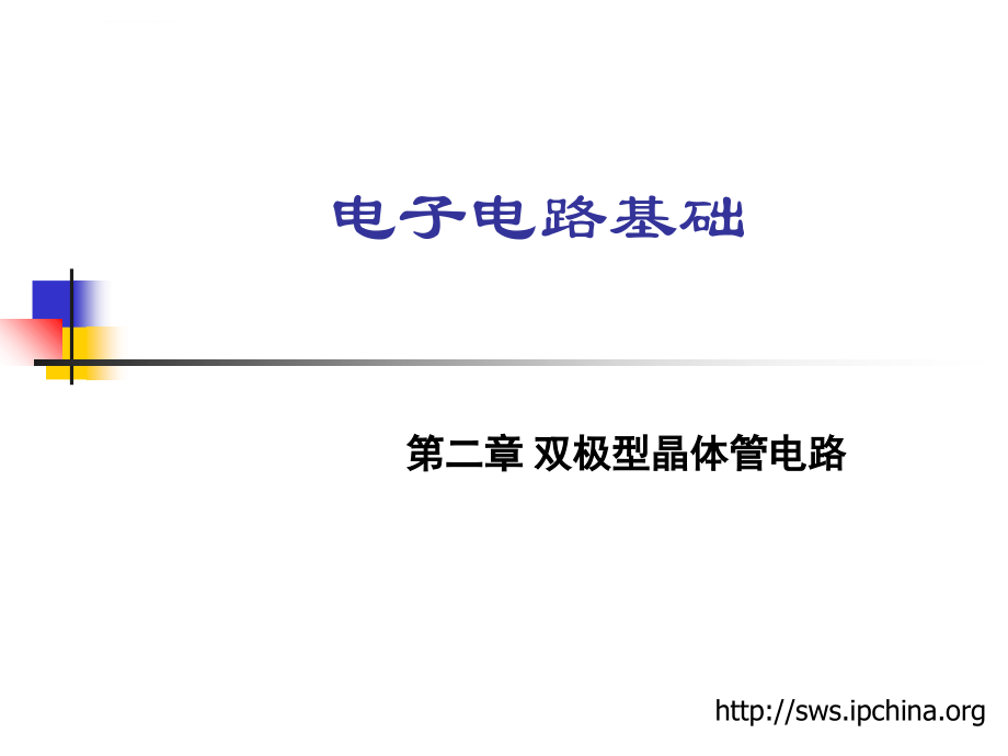 双极型晶体管电路ppt培训课件_第2页