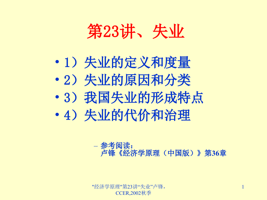 pwc集团财务管理培训讲义——失业_第1页