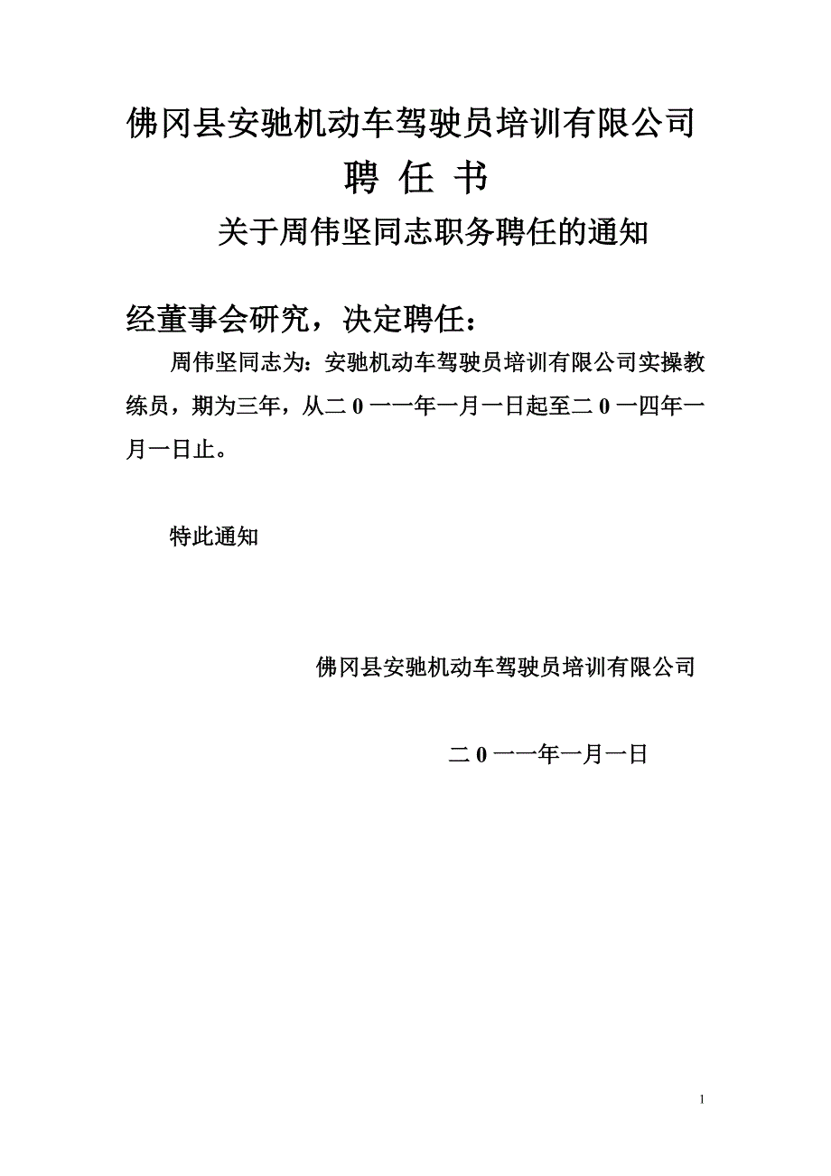 实操教练员聘任书_第1页