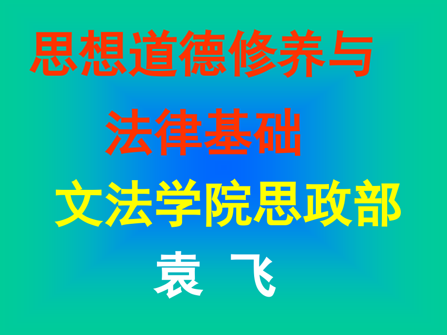 2010第十一讲民法通则教学讲座ppt培训课件_第1页