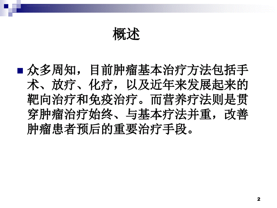 肿瘤患者营养治疗ppt课件_第2页