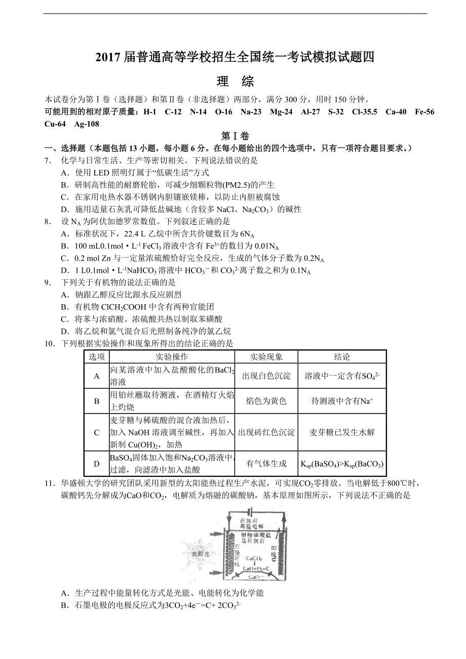 2017年山东省莒县普通高等学校招生全国统一考试模拟试题四（理综化学）_第1页