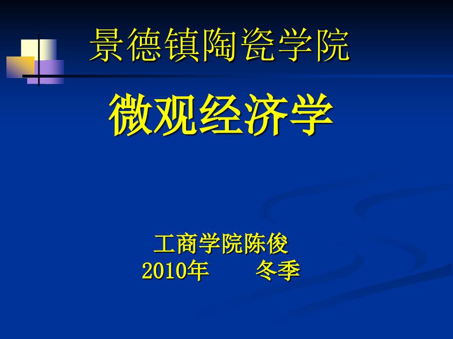 《微观经济学》第一章导言_第1页