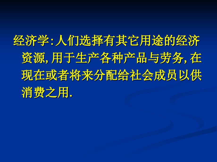 《微观经济学》第一章导言_第4页