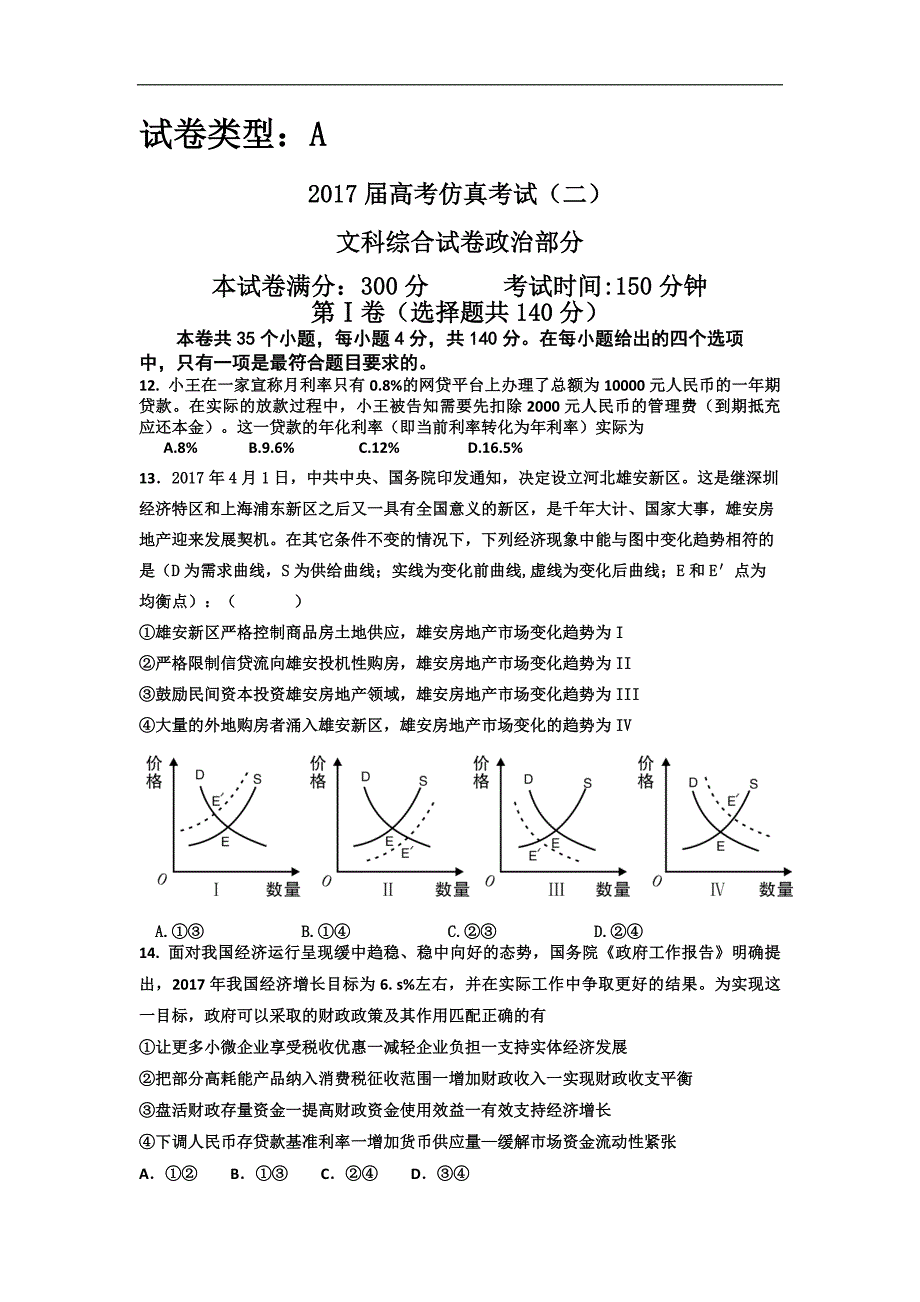 2017年河北省高三下学期仿真考试二政治试题_第1页