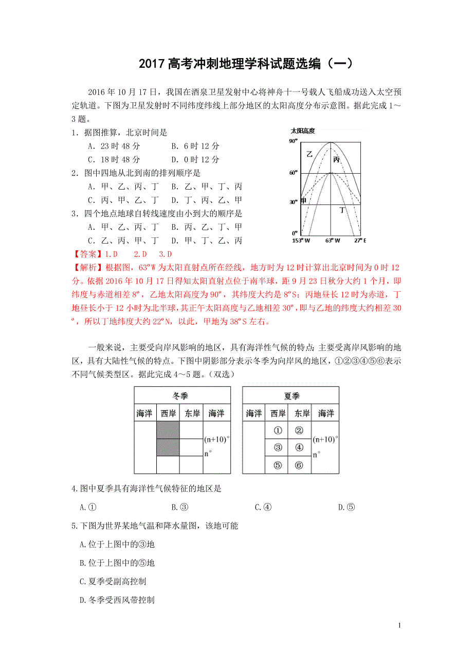 2017年江苏省高考冲刺试题选编（一）地理试题解析版_第1页