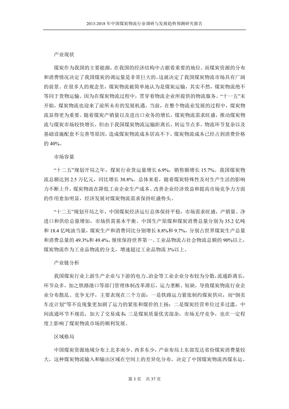 煤炭物流行业现状与前景分析_第3页