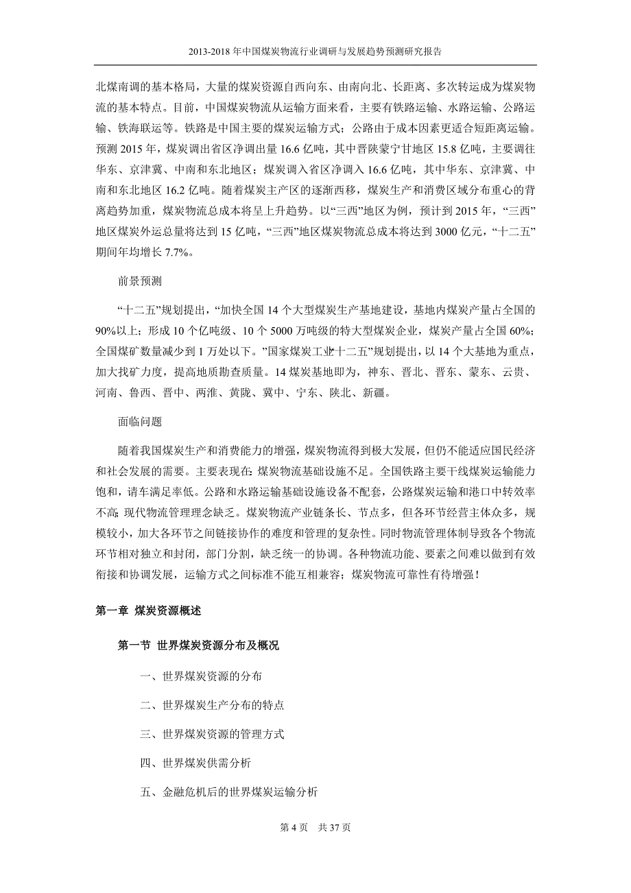 煤炭物流行业现状与前景分析_第4页