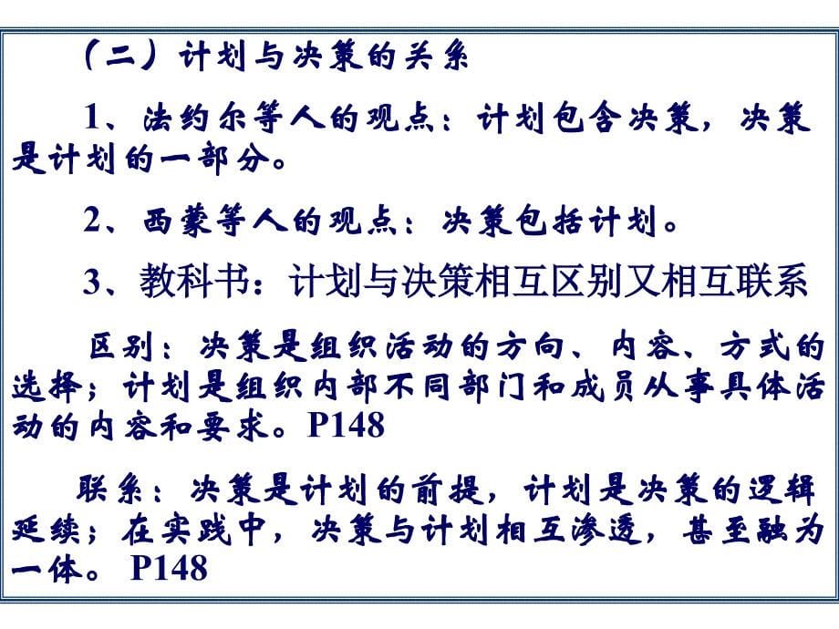 《管理学》第4章讲稿经营计划制订ppt培训课件_第5页