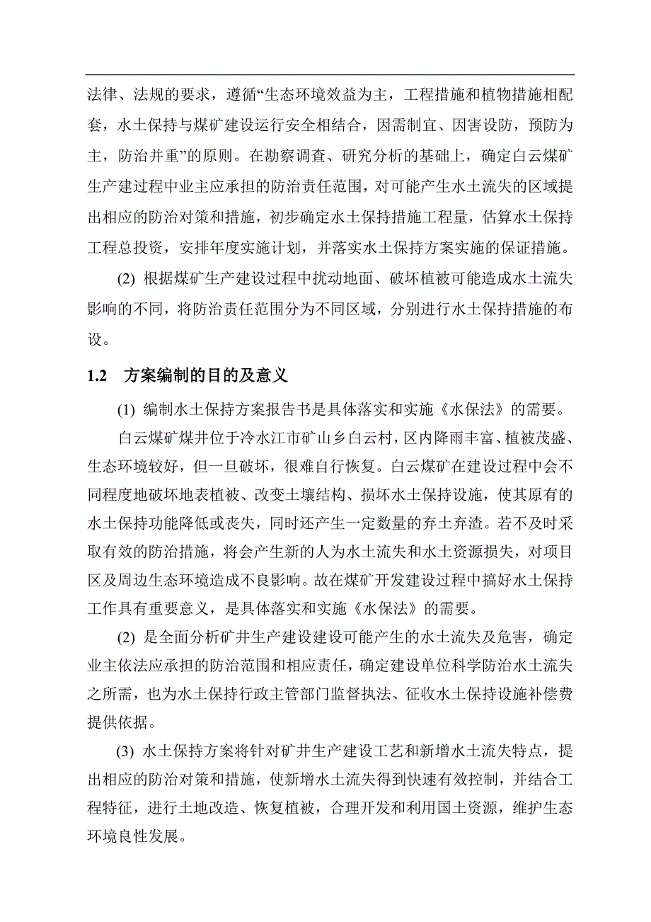 煤矿水保方案_第2页