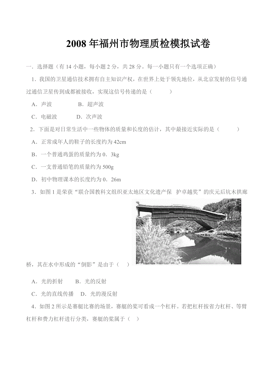 2008年福州市物理质检模拟试卷_第1页