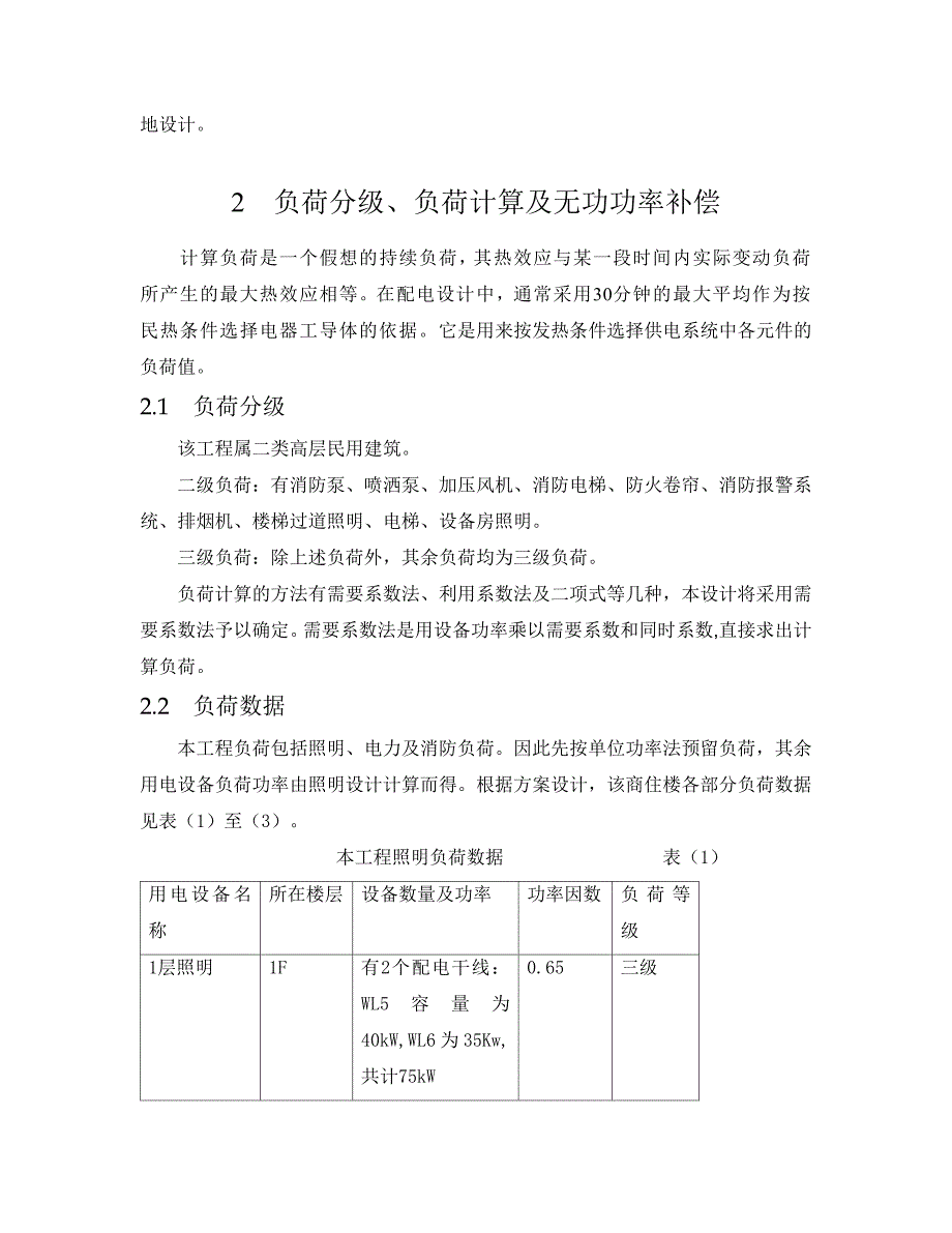 16层商住楼的供配电系统的设计课程设计_第2页