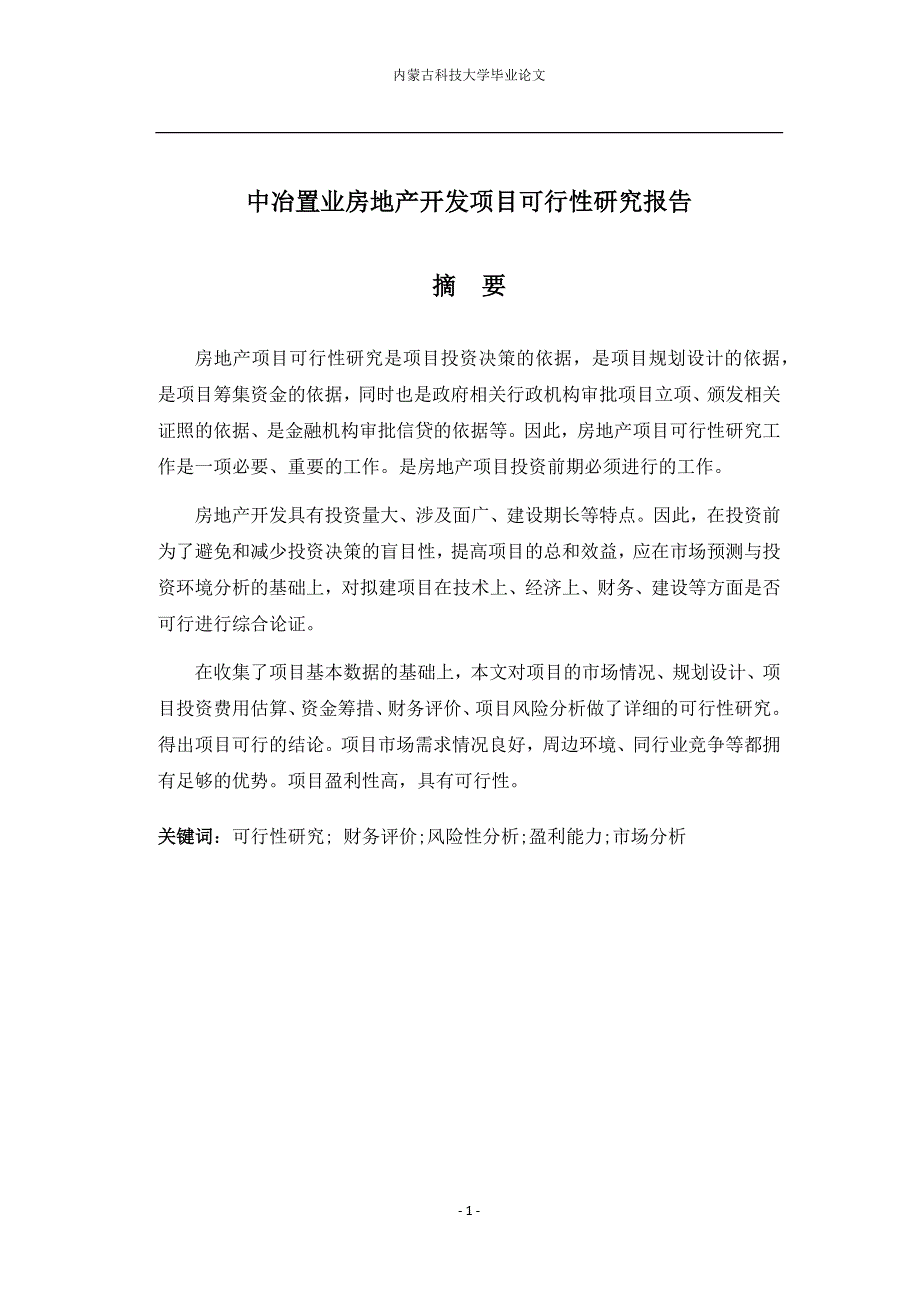 中冶置业房地产开发项目可行性研究报告_第1页