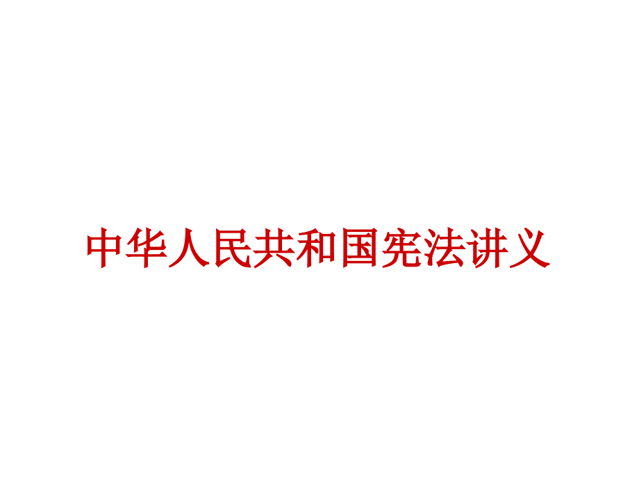 中华人民共和国宪法讲义_第1页