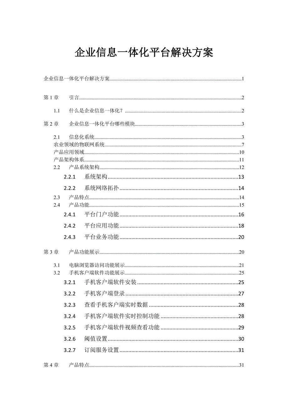 企业信息,一体化,平台解决方案_第1页