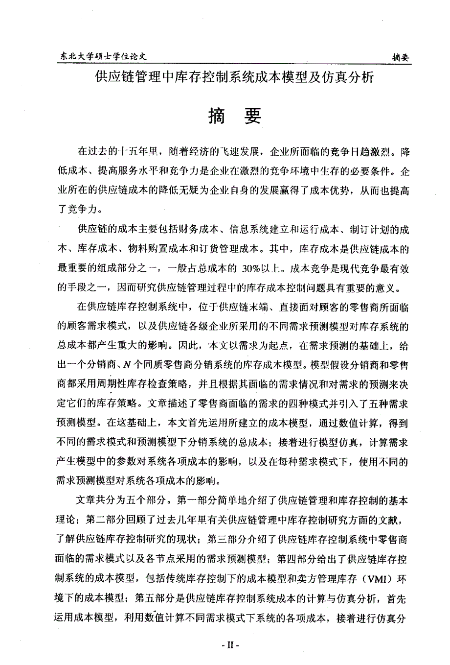 供应链管理中库存控制系统的成本模型及仿真分析东北大学_第1页