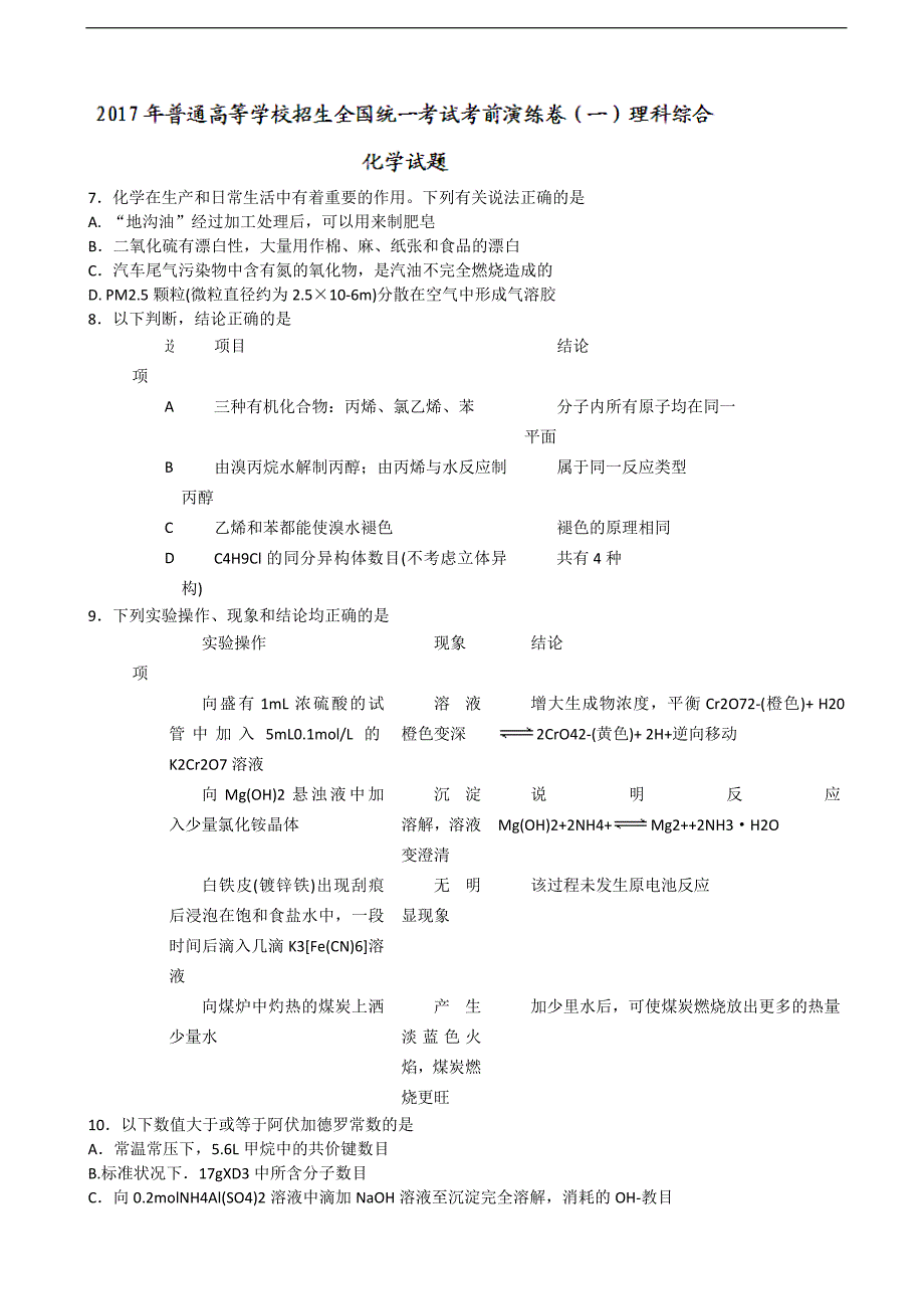 2017年普通高等学校招生全国统一考试考前模拟演练（一）理科综合化学试题_第1页