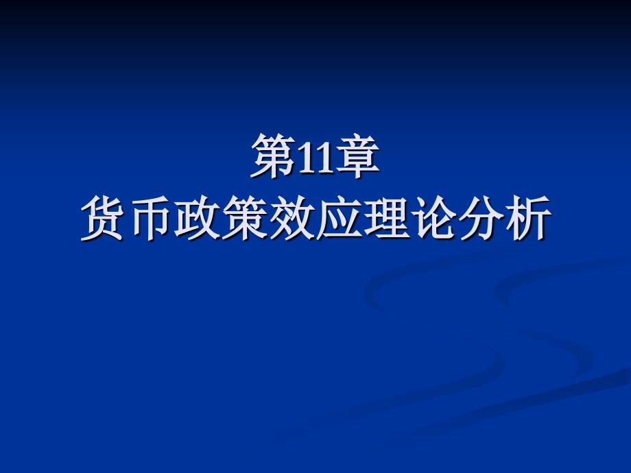 中央银行学第11章货币政策效应分析_第1页