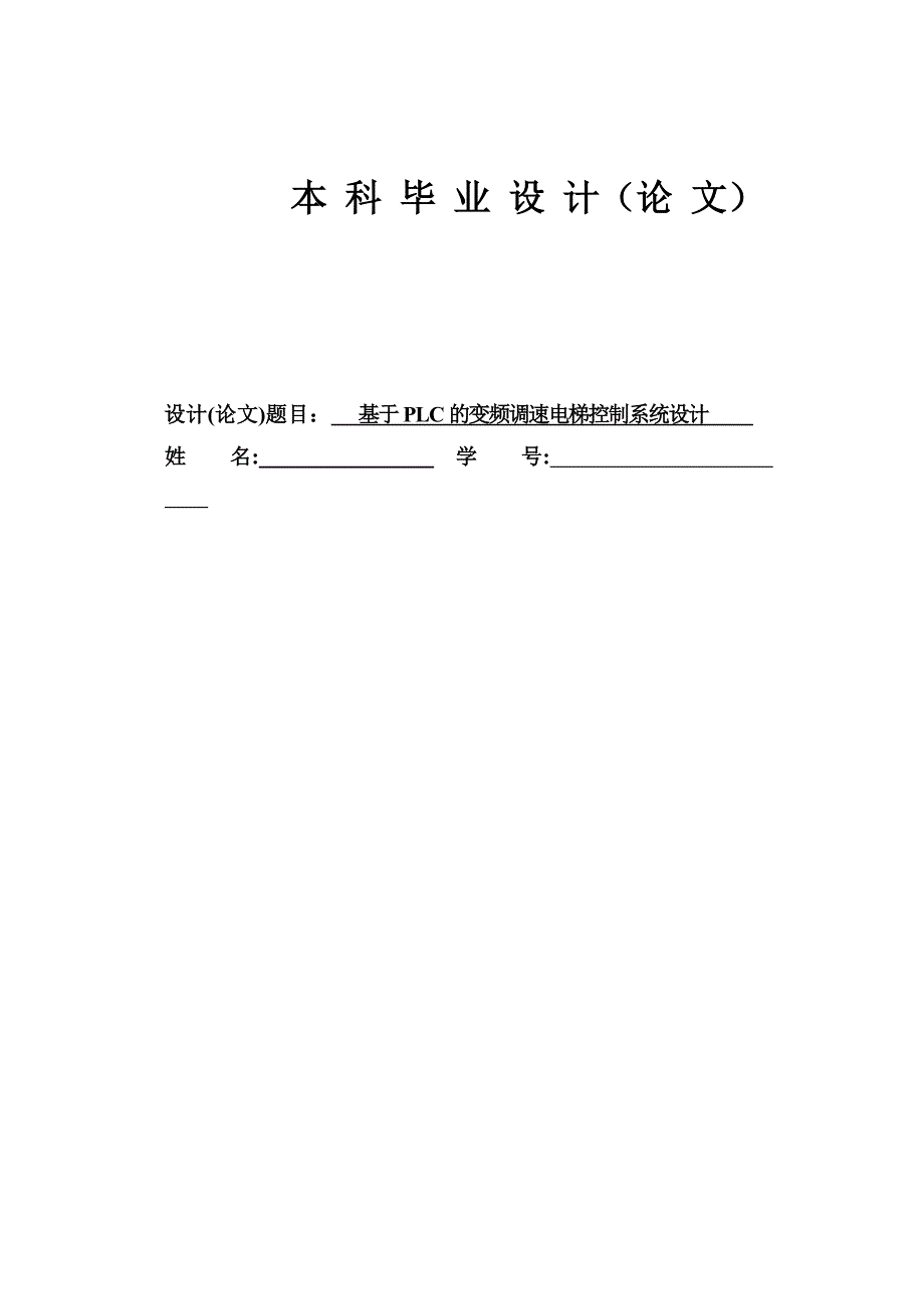 基于PLC的变频调速电梯控制系统设计_第1页