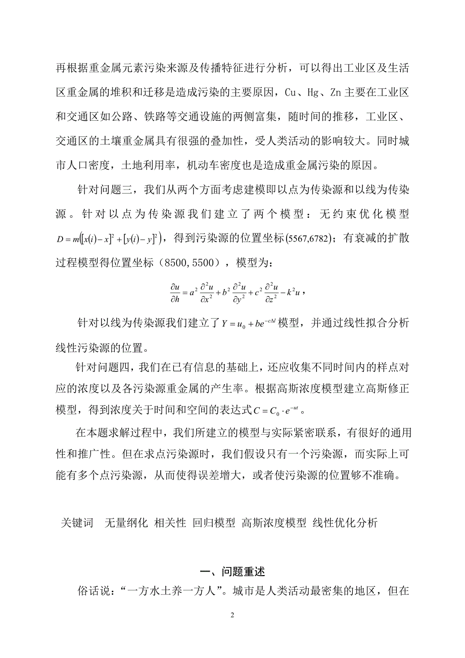 系统综合评价的城市表层土壤重金属污染分析_第2页